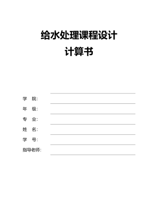 城市给水处理厂工艺的课程设计报告