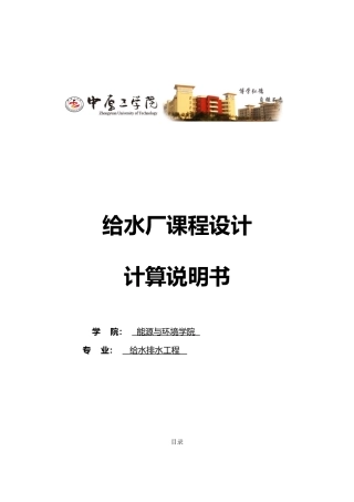 城市给水处理厂方案设计给水厂课程设计报告书