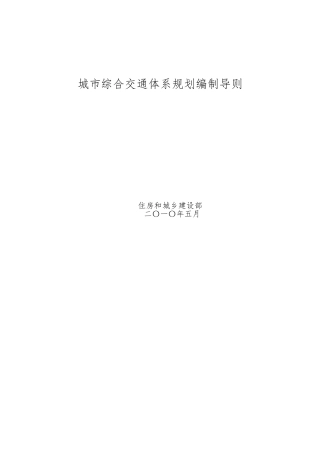 城市综合交通体系规划编制导则