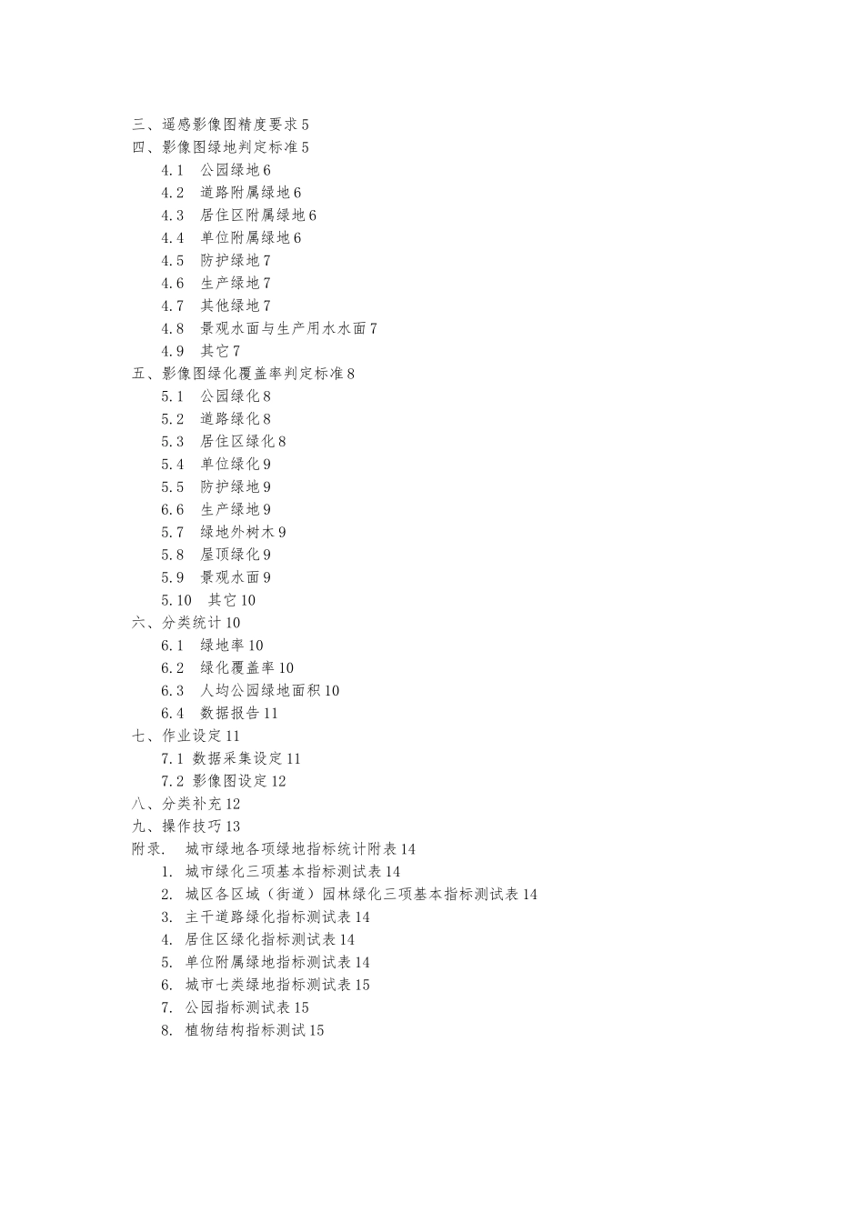 城市绿地遥感调查分类要求内容_第2页