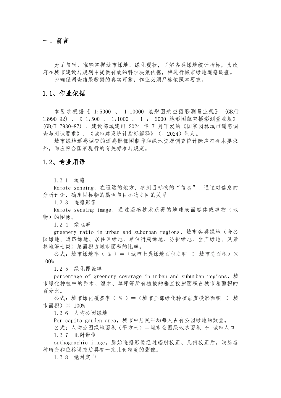 城市绿地遥感调查分类要求内容_第3页