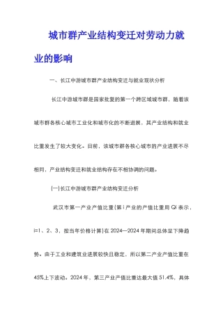城市群产业结构变迁对劳动力就业的影响