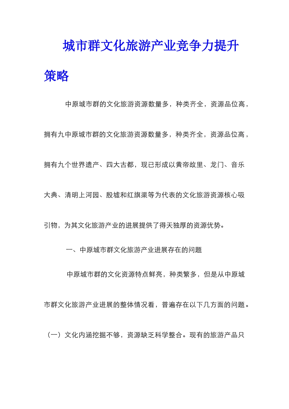 城市群文化旅游产业竞争力提升策略_第1页