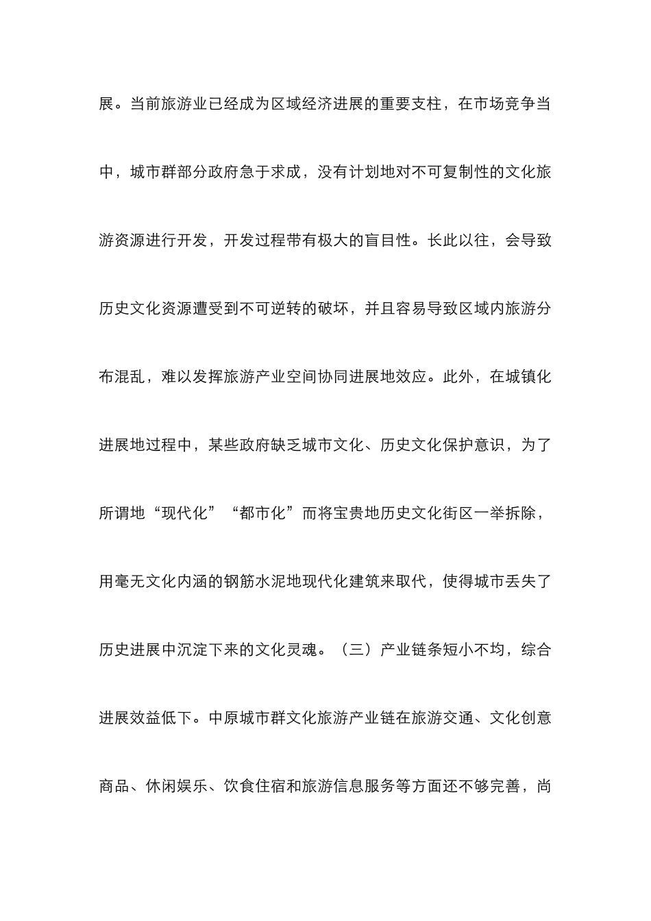 城市群文化旅游产业竞争力提升策略_第3页