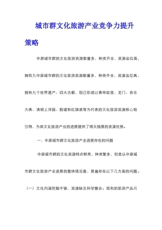 城市群文化旅游产业竞争力提升策略