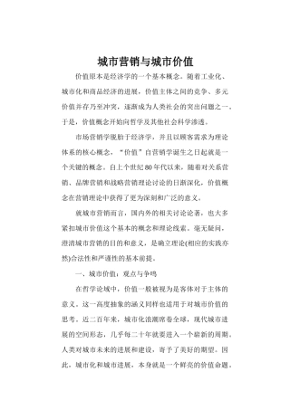 城市营销与城市价值