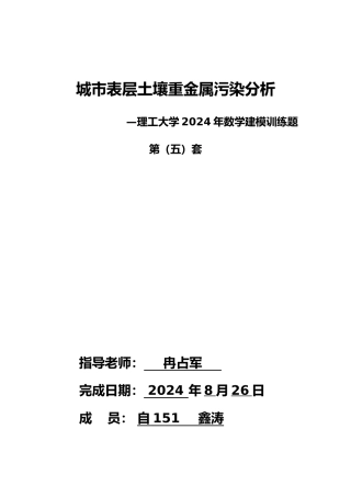 城市表层土壤重金属污染分析建模论文