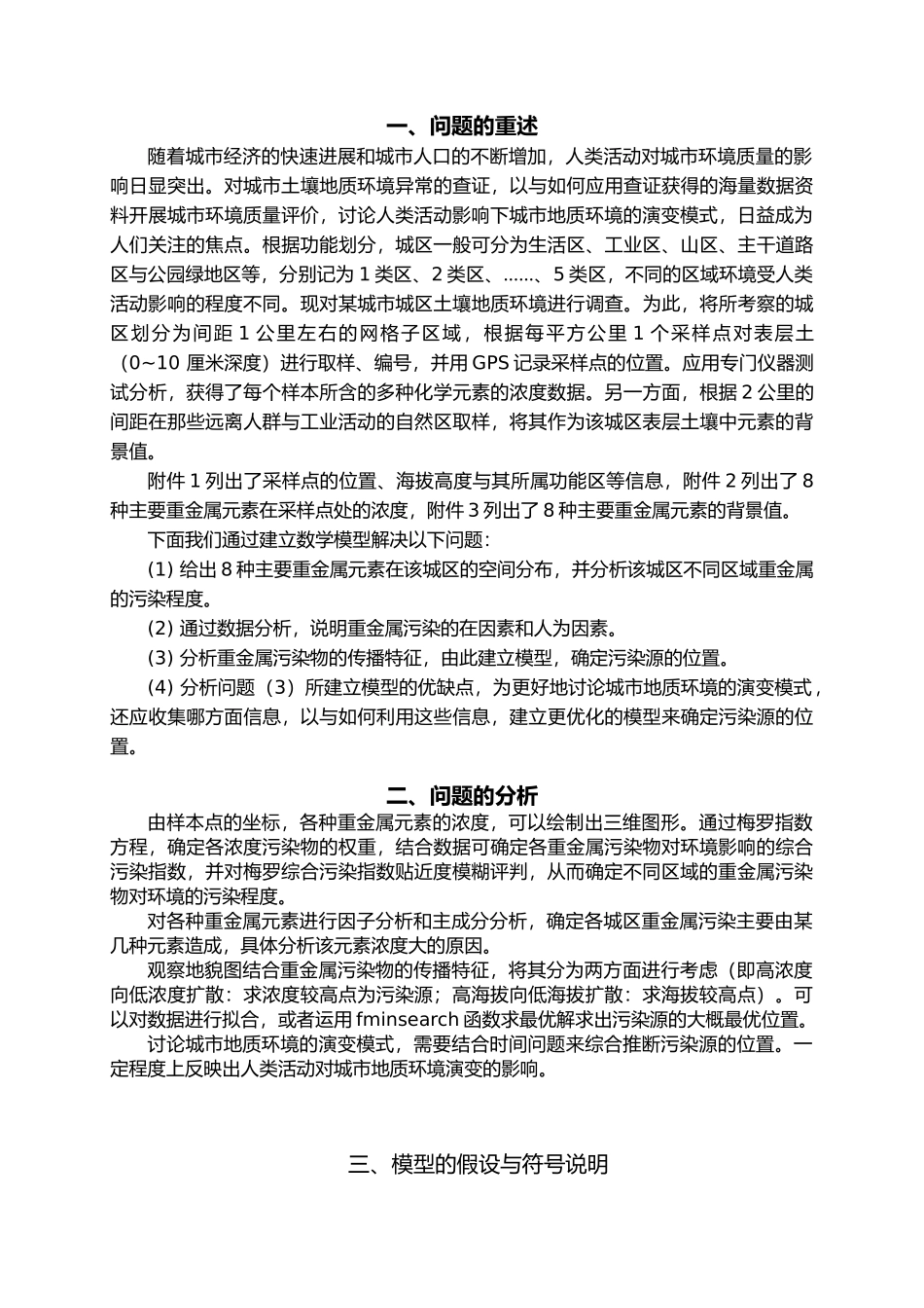 城市表层土壤重金属污染分析建模论文_第2页