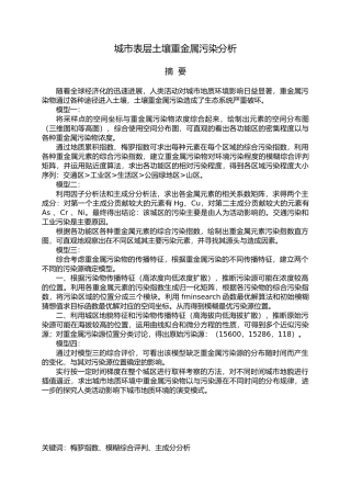 城市表层土壤重金属污染分析建模论文