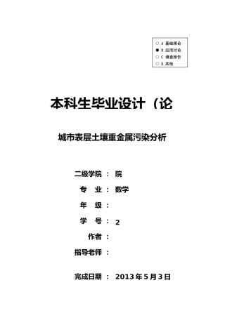 城市表层土壤重金属污染分析毕业论文
