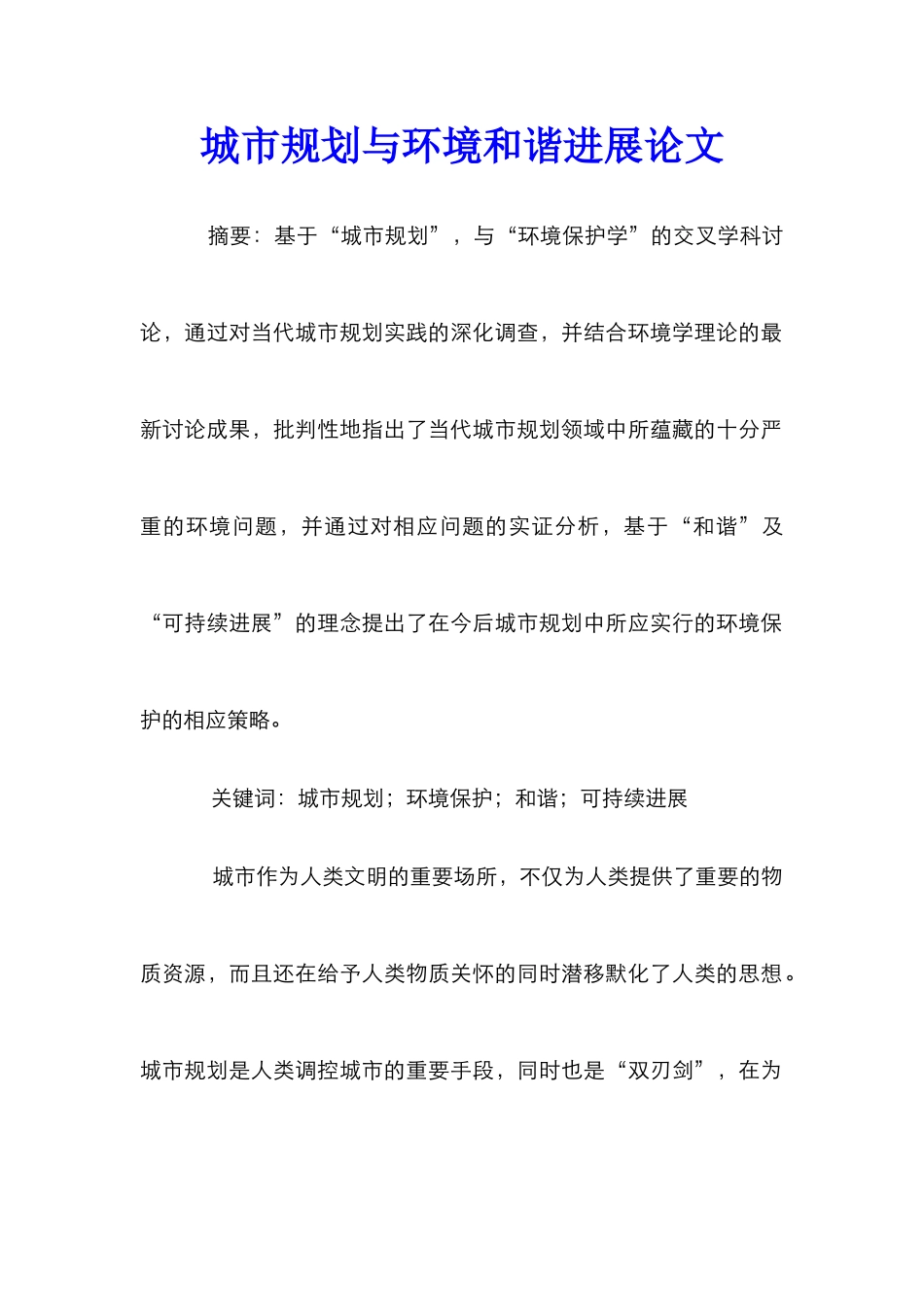 城市规划与环境和谐发展论文_第1页