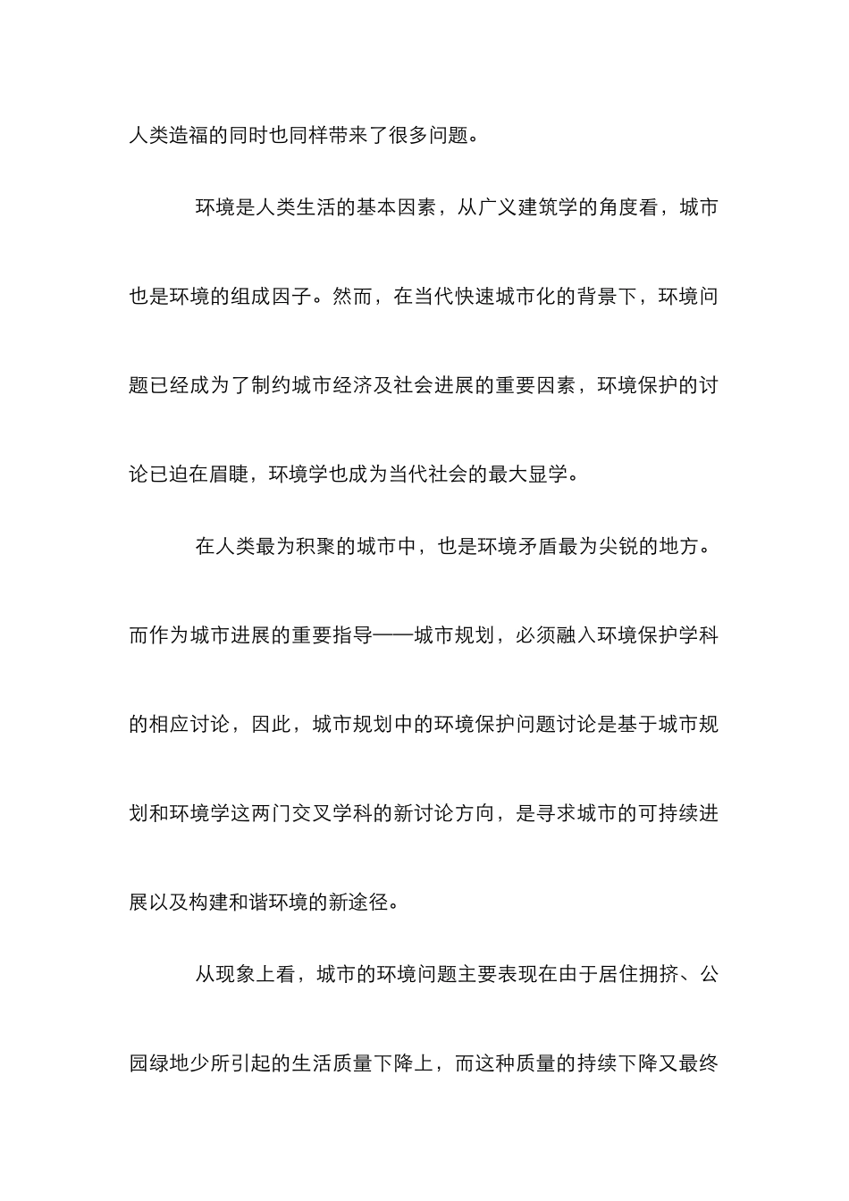 城市规划与环境和谐发展论文_第2页