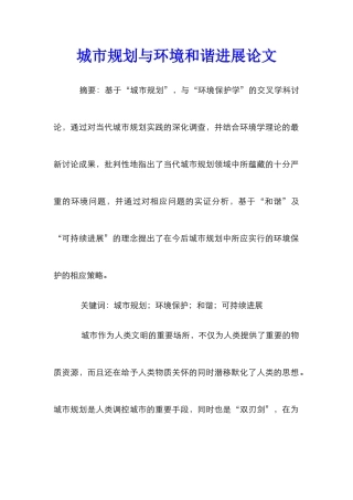 城市规划与环境和谐发展论文