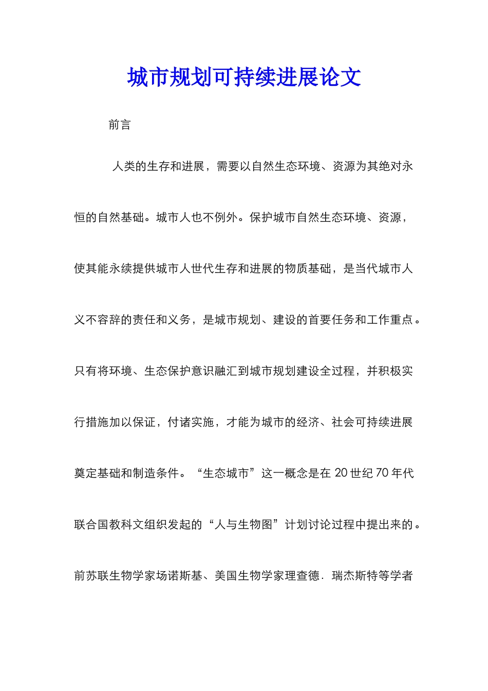 城市规划可持续发展论文_第1页