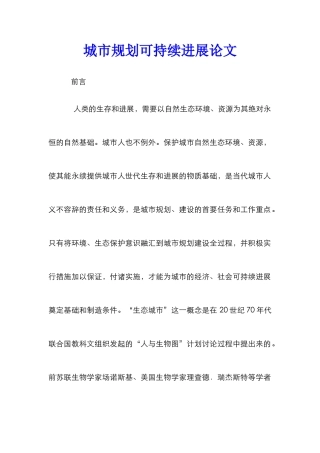城市规划可持续发展论文