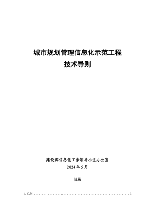 城市规划管理信息化示范工程技术导则