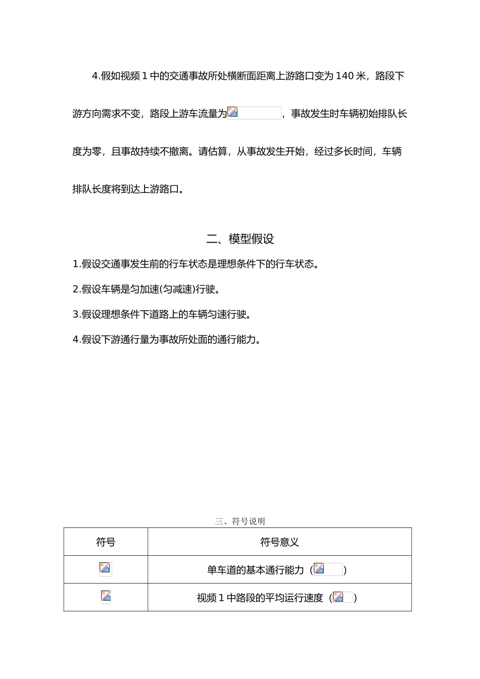 城市车道被占用会降低路段所有车道的通行能力论文_第3页