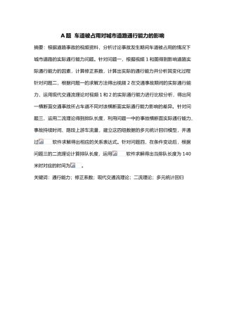城市车道被占用会降低路段所有车道的通行能力论文