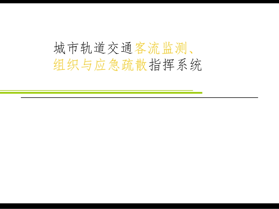 城市轨道交通客流监测组织与应急疏散指挥系统方案_第1页