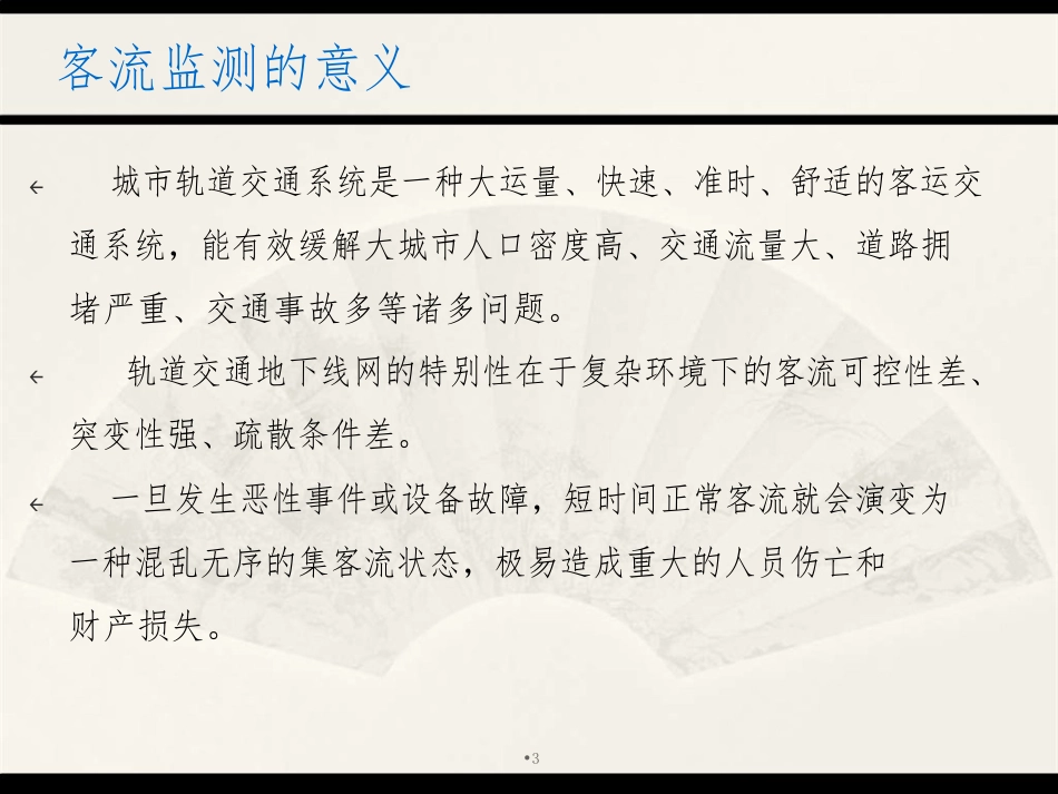 城市轨道交通客流监测组织与应急疏散指挥系统方案_第3页