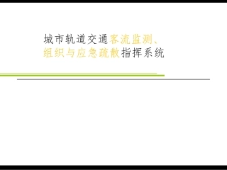 城市轨道交通客流监测组织与应急疏散指挥系统方案