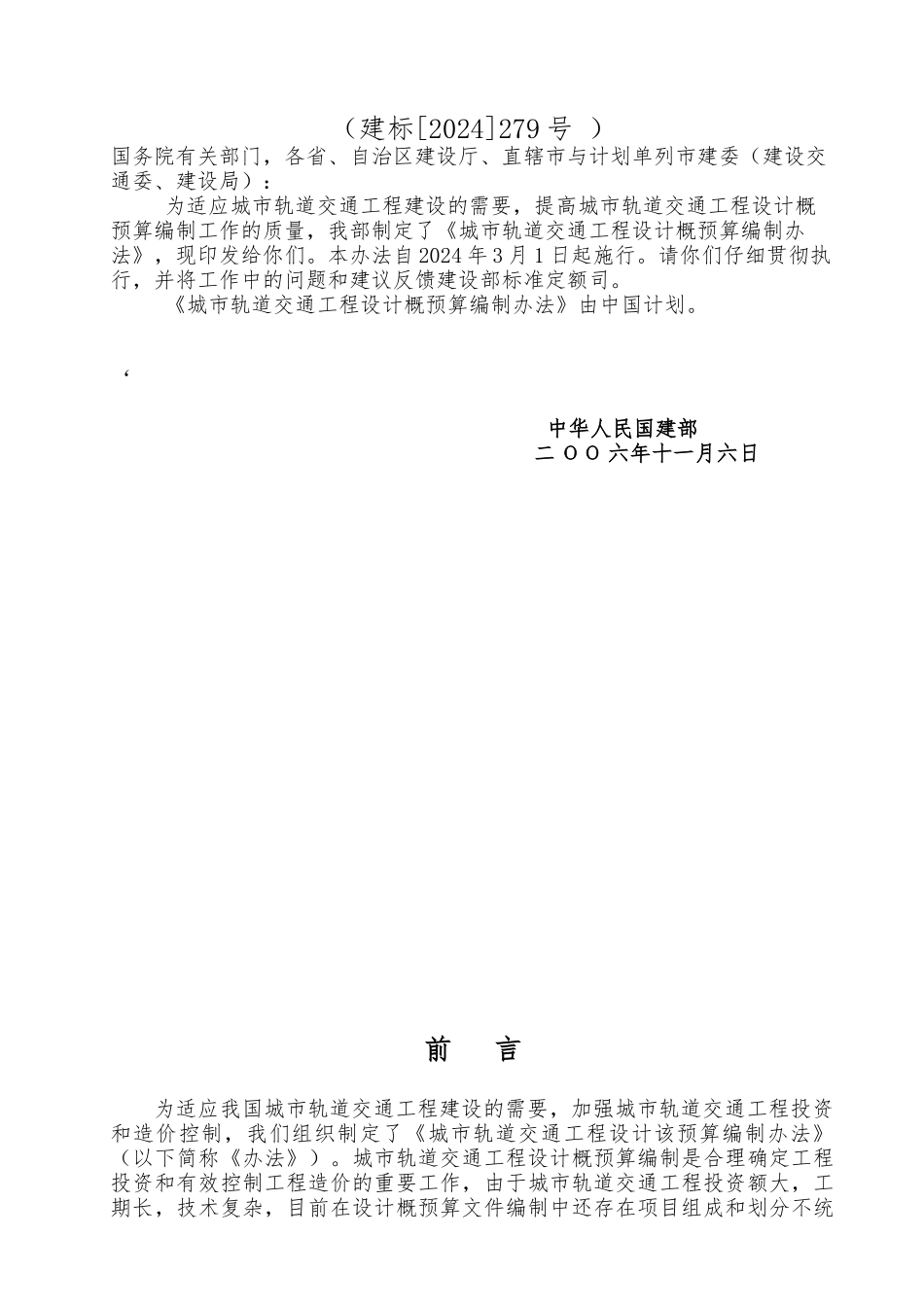 城市轨道交通工程设计概预算编制办法_第2页