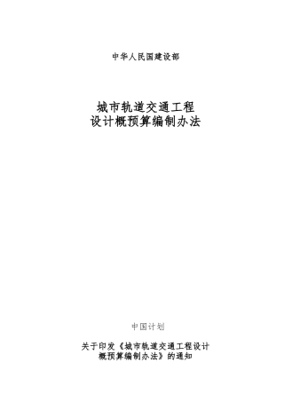 城市轨道交通工程设计概预算编制办法