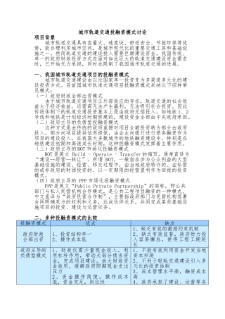城市轨道交通投融资模式