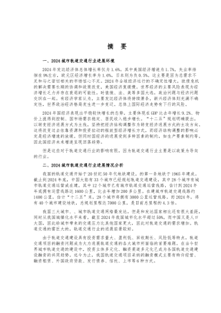 城市轨道交通行业风险分析报告文案