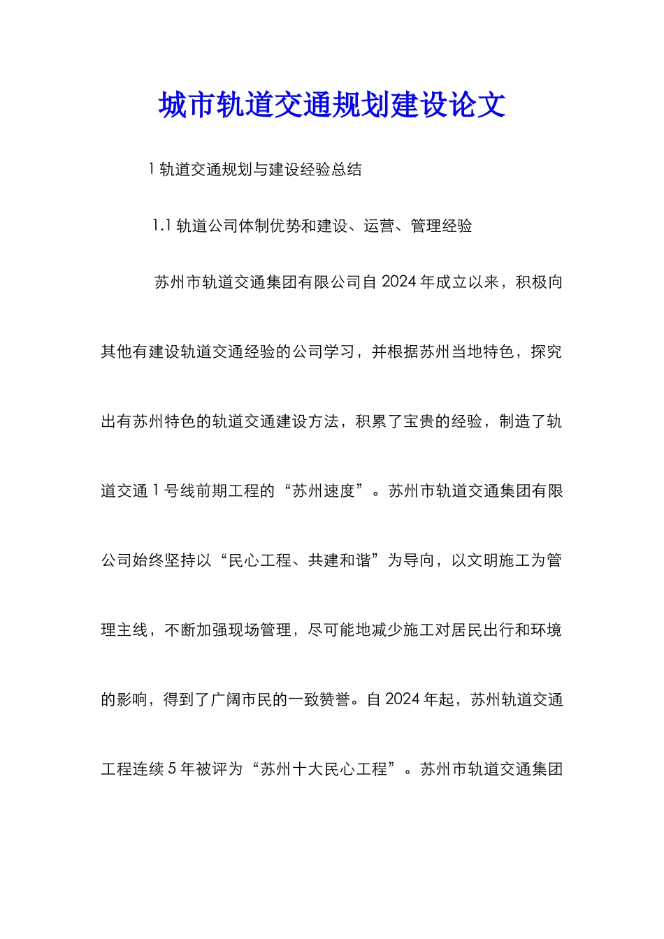 城市轨道交通规划建设论文_第1页