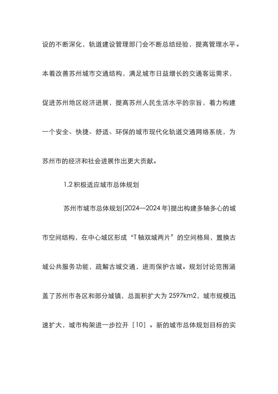 城市轨道交通规划建设论文_第3页