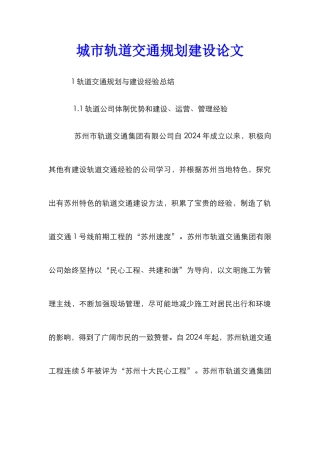 城市轨道交通规划建设论文