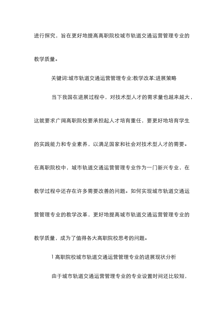 城市轨道交通运营管理教学改革研究_第2页