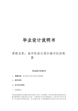 城市轨道交通车辆司机控制器设计说明书