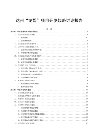 城市运营项目市场定位及开发战略研究报告