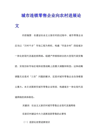 城市连锁零售企业向农村发展论文