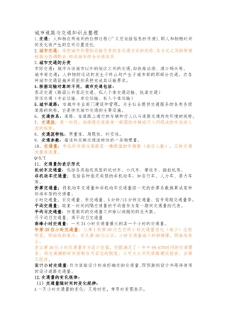 城市道路与交通知识点整理