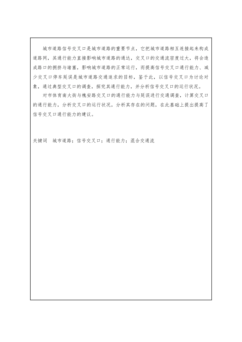 城市道路信号交叉口通行能力与延误毕业论文_第2页
