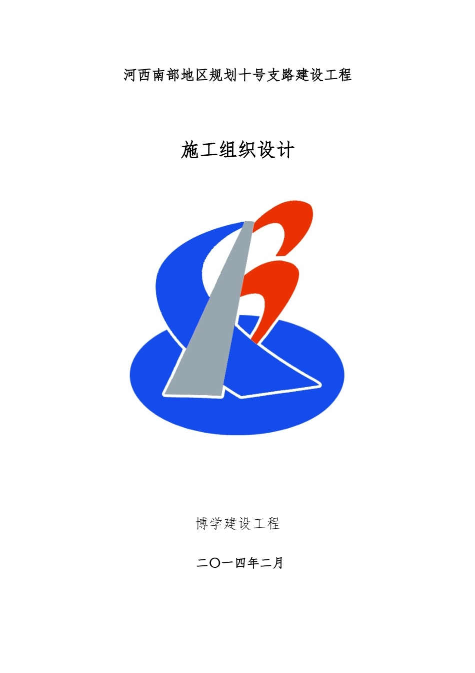 城市道路工程施工设计方案_第1页