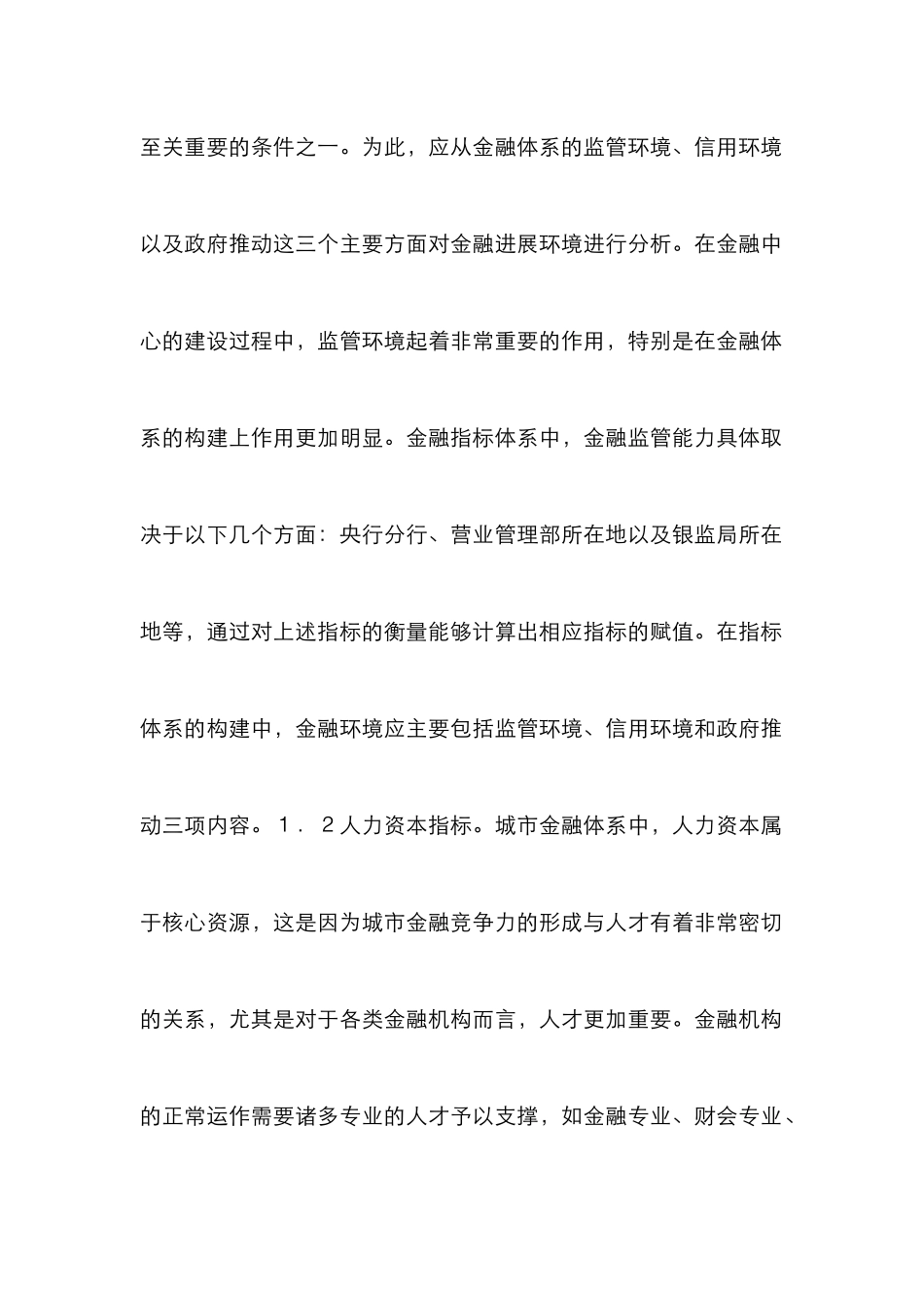 城市金融评价下的多层次金融研究_第2页