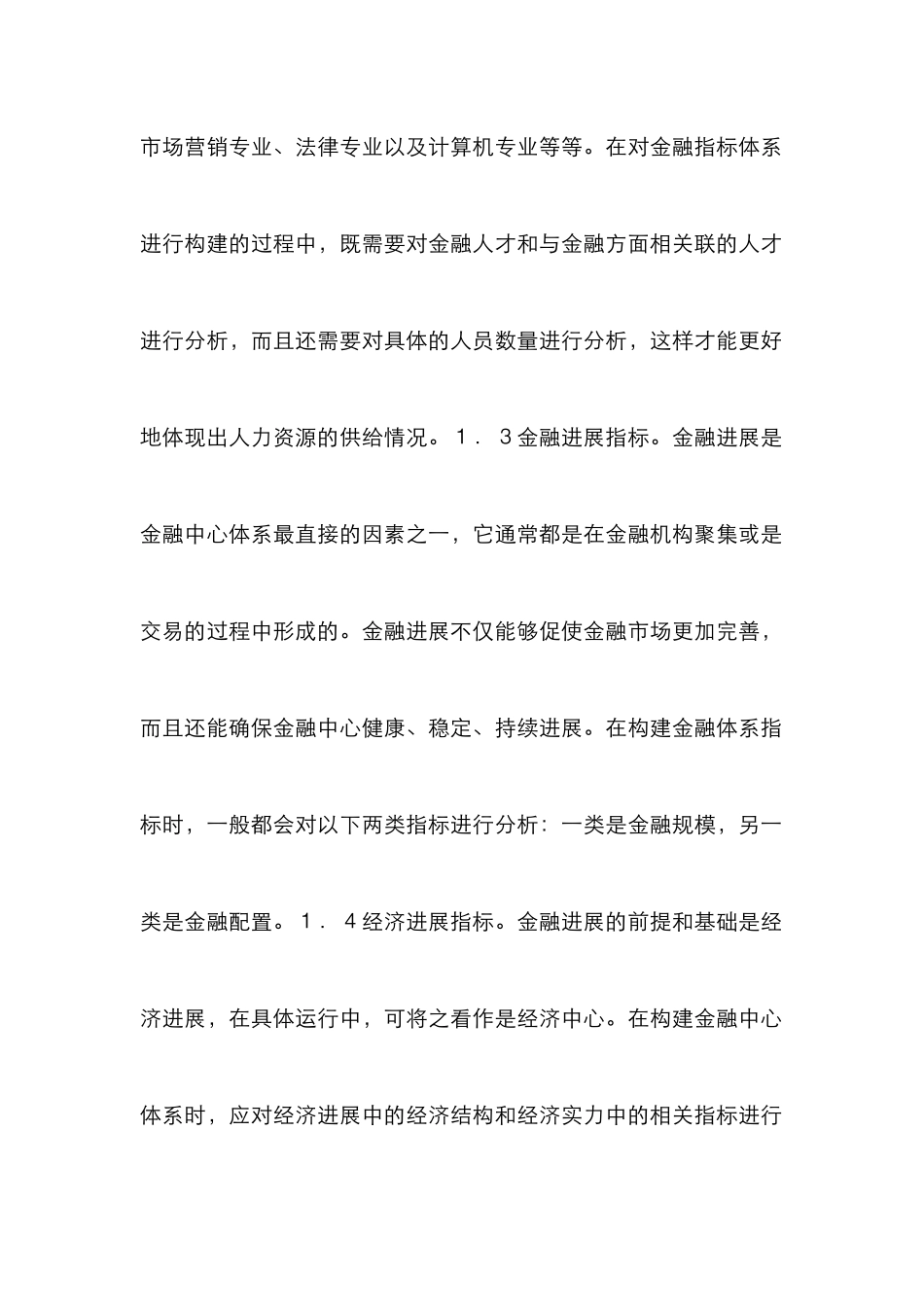 城市金融评价下的多层次金融研究_第3页