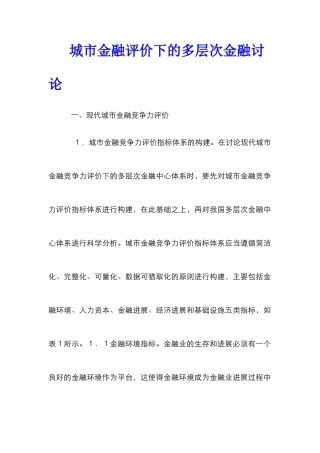 城市金融评价下的多层次金融研究