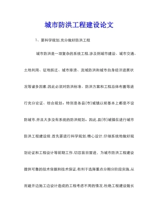 城市防洪工程建设论文