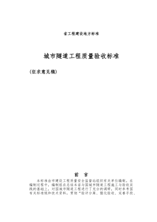 城市隧道工程质量验收标准