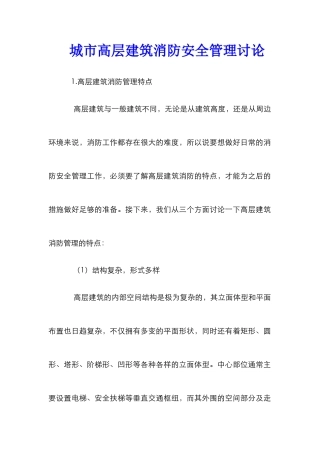 城市高层建筑消防安全管理研究