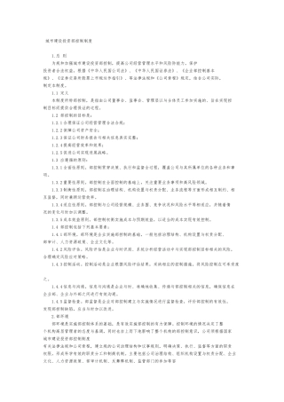 城建设投资有限公司内部控制制度全