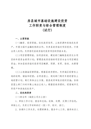 城投公司工作职责与综合管理度