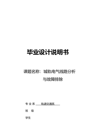 城轨电气线路分析与故障排除设计说明书