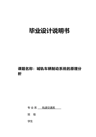 城轨车辆制动系统的原理分析毕业论文