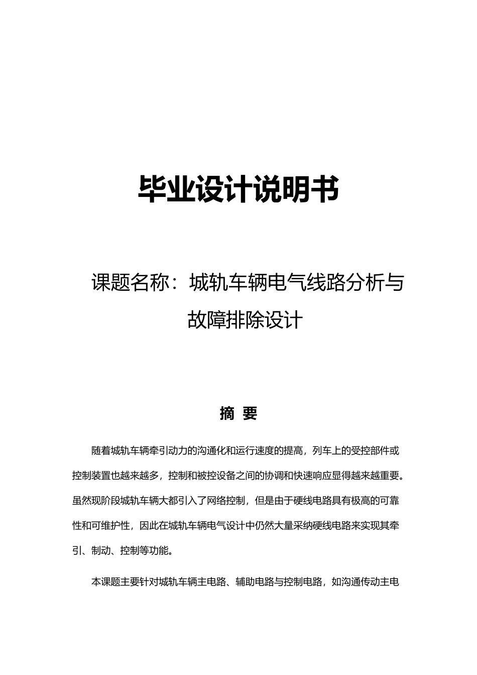 城轨车辆电气线路分析与故障排除设计说明书_第1页